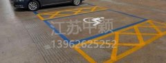 殘疾人車位該如何劃線？標準尺寸標準應(yīng)該是多少？
